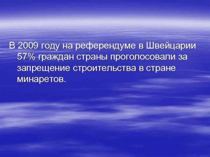 В 2009 году на референдуме в Швейцарии 57% граждан страны проголосовали за запрещение строительства