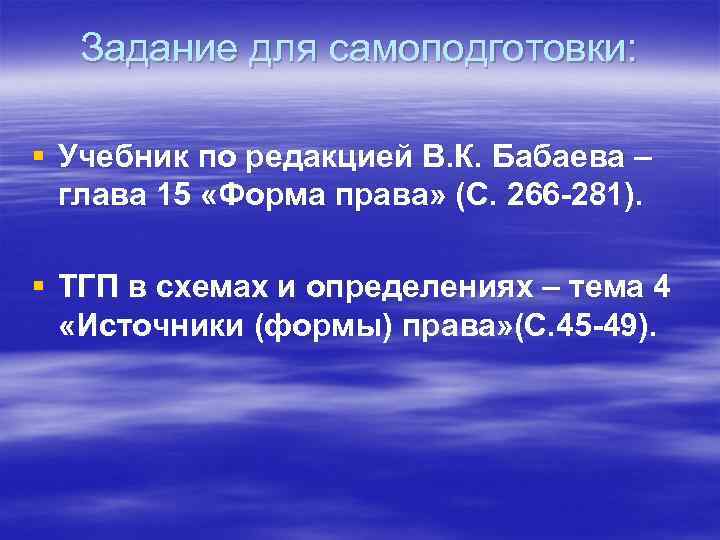 Задание для самоподготовки: § Учебник по редакцией В. К. Бабаева – глава 15 «Форма