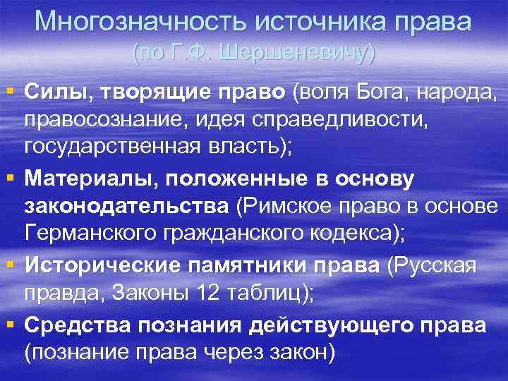 Многозначность источника права (по Г. Ф. Шершеневичу) § Силы, творящие право (воля Бога, народа,