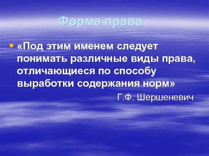 Форма права § «Под этим именем следует понимать различные виды права, отличающиеся по способу