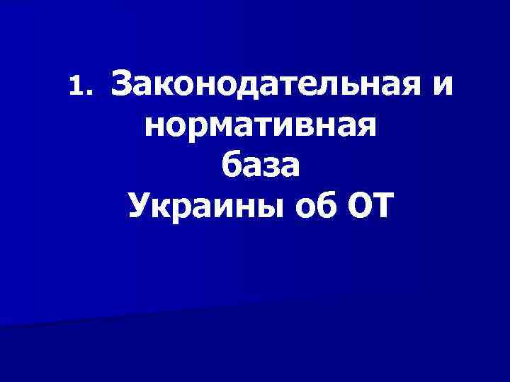 1. Законодательная и нормативная база Украины об ОТ 