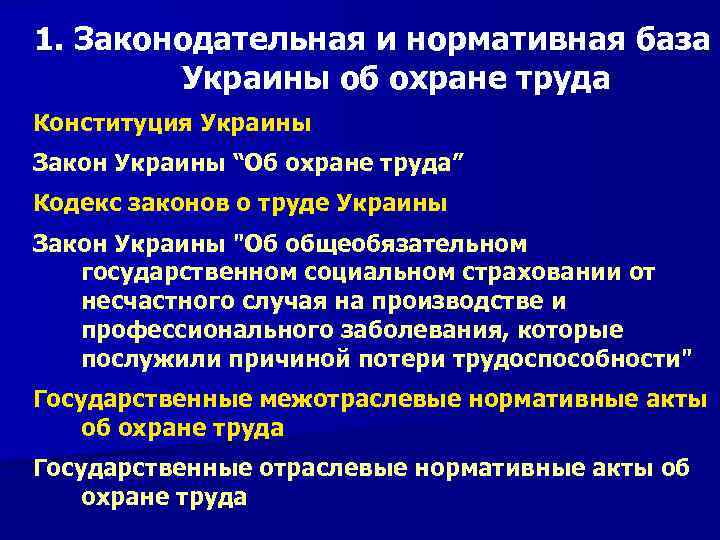 1. Законодательная и нормативная база Украины об охране труда Конституция Украины Закон Украины “Об
