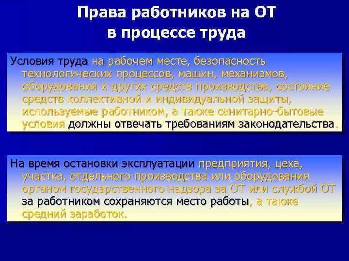 Права работников на ОТ в процессе труда Условия труда на рабочем месте, безопасность технологических