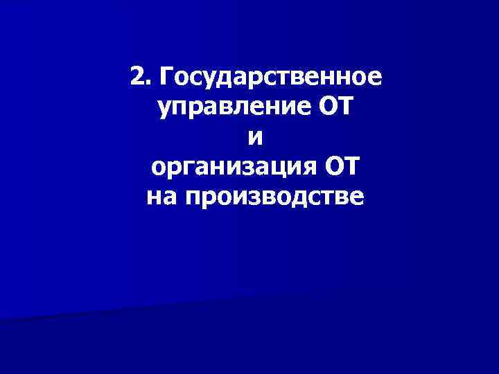 2. Государственное управление ОТ и организация ОТ на производстве 