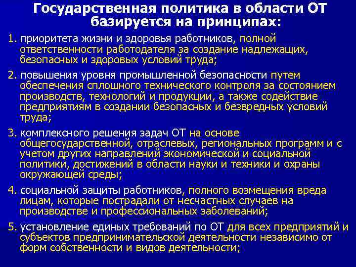 Государственная политика в области ОТ базируется на принципах: 1. приоритета жизни и здоровья работников,