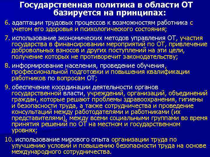 Государственная политика в области ОТ базируется на принципах: 6. адаптации трудовых процессов к возможностям