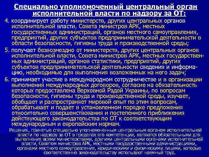 Специально уполномоченный центральный орган исполнительной власти по надзору за ОТ: 4. координирует работу министерств,