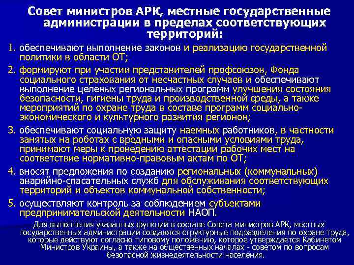 Совет министров АРК, местные государственные администрации в пределах соответствующих территорий: 1. обеспечивают выполнение законов
