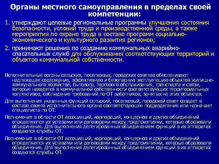 Органы местного самоуправления в пределах своей компетенции: 1. утверждают целевые региональные программы улучшения состояния