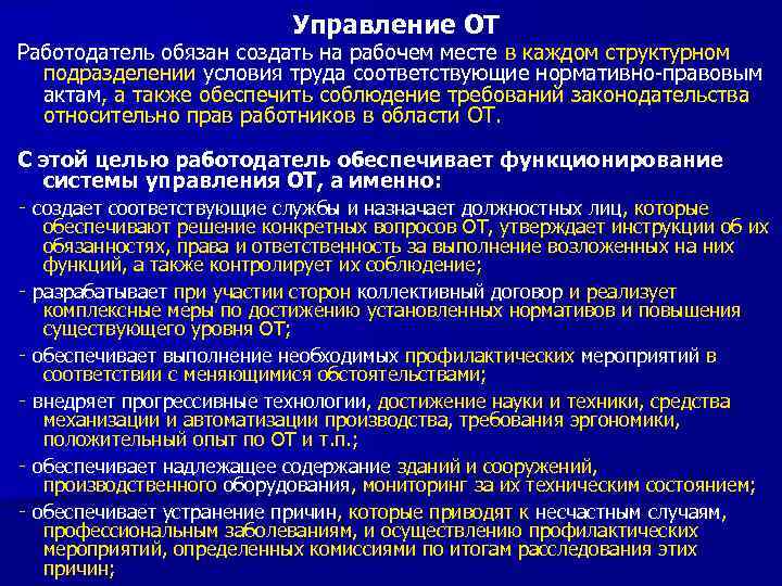Управление ОТ Работодатель обязан создать на рабочем месте в каждом структурном подразделении условия труда