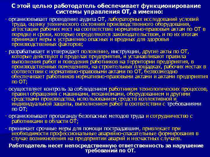 С этой целью работодатель обеспечивает функционирование системы управления ОТ, а именно: ‑ организовывает проведение