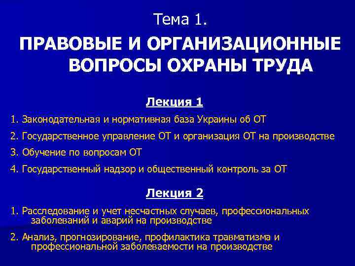Тема 1. ПРАВОВЫЕ И ОРГАНИЗАЦИОННЫЕ ВОПРОСЫ ОХРАНЫ ТРУДА Лекция 1 1. Законодательная и нормативная