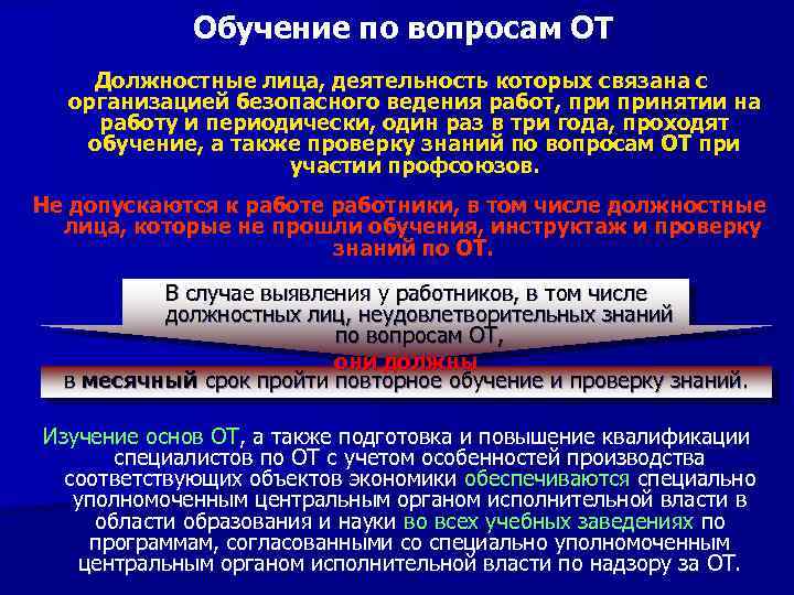 Обучение по вопросам ОТ Должностные лица, деятельность которых связана с организацией безопасного ведения работ,