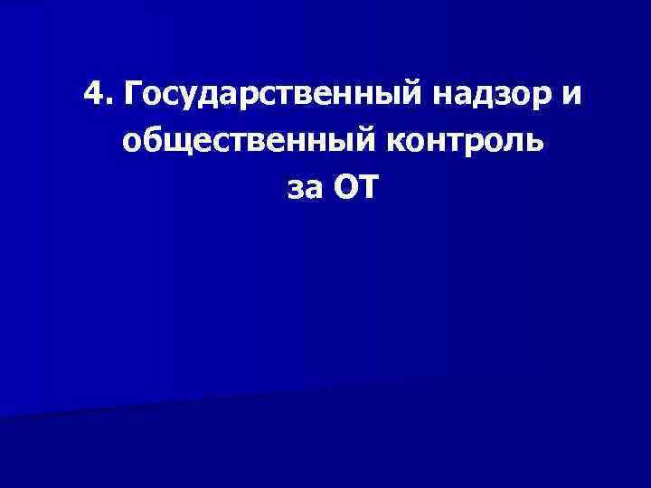 4. Государственный надзор и общественный контроль за ОТ 