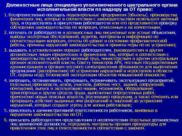 Должностные лица специально уполномоченного центрального органа исполнительной власти по надзору за ОТ право: 1.