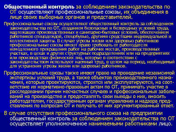 Общественный контроль за соблюдением законодательства по ОТ осуществляют профессиональные союзы, их объединения в лице