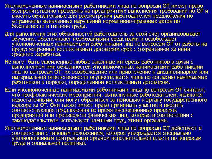 Уполномоченные нанимаемыми работниками лица по вопросам ОТ имеют право беспрепятственно проверять на предприятиях выполнения