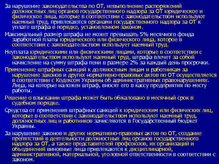 За нарушение законодательства по ОТ, невыполнение распоряжений должностных лиц органов государственного надзора за ОТ