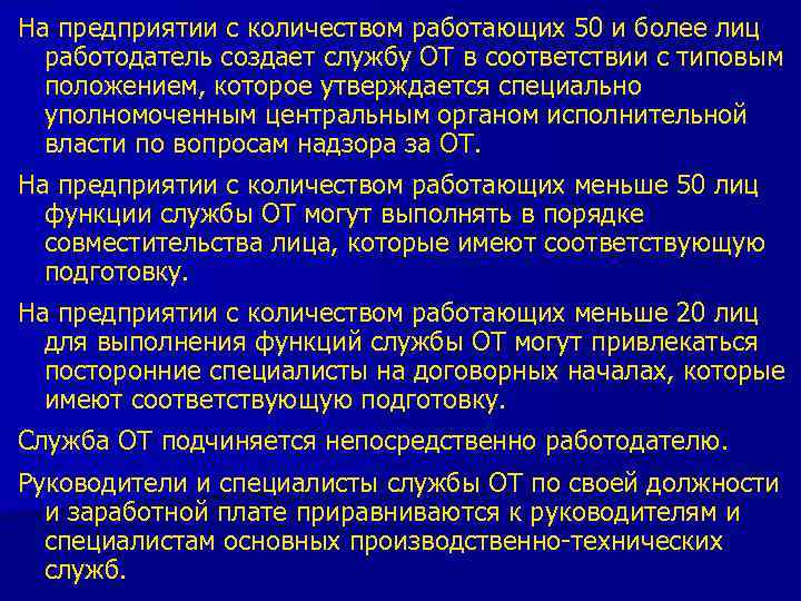 На предприятии с количеством работающих 50 и более лиц работодатель создает службу ОТ в