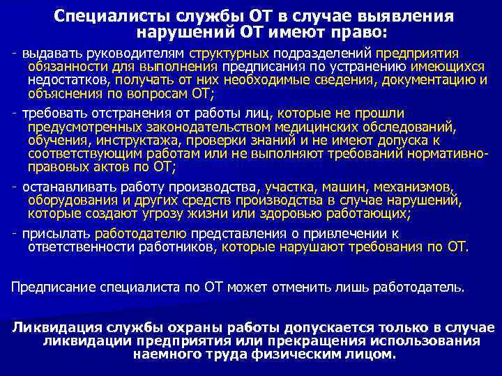 Специалисты службы ОТ в случае выявления нарушений ОТ имеют право: ‑ выдавать руководителям структурных