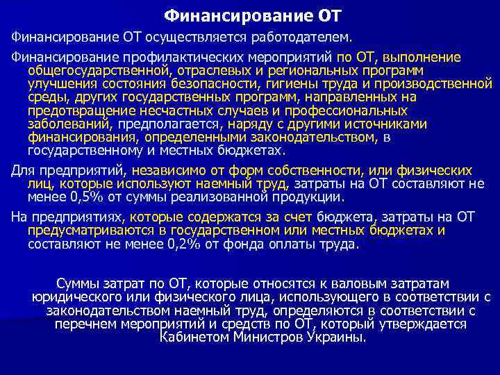 Финансирование ОТ осуществляется работодателем. Финансирование профилактических мероприятий по ОТ, выполнение общегосударственной, отраслевых и региональных