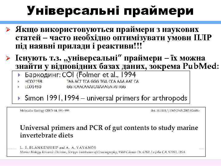 Універсальні праймери Ø Ø Якщо використовуються праймери з наукових статей – часто необхідно оптимізувати