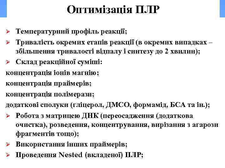 Оптимізація ПЛР Температурний профіль реакції; Ø Тривалість окремих етапів реакції (в окремих випадках –