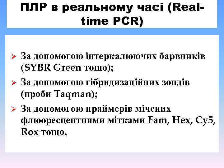 ПЛР в реальному часі (Realtime PCR) Ø Ø Ø За допомогою інтеркалюючих барвників (SYBR
