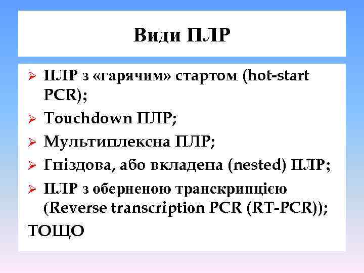 Види ПЛР з «гарячим» стартом (hot-start PCR); Ø Touchdown ПЛР; Ø Мультиплексна ПЛР; Ø