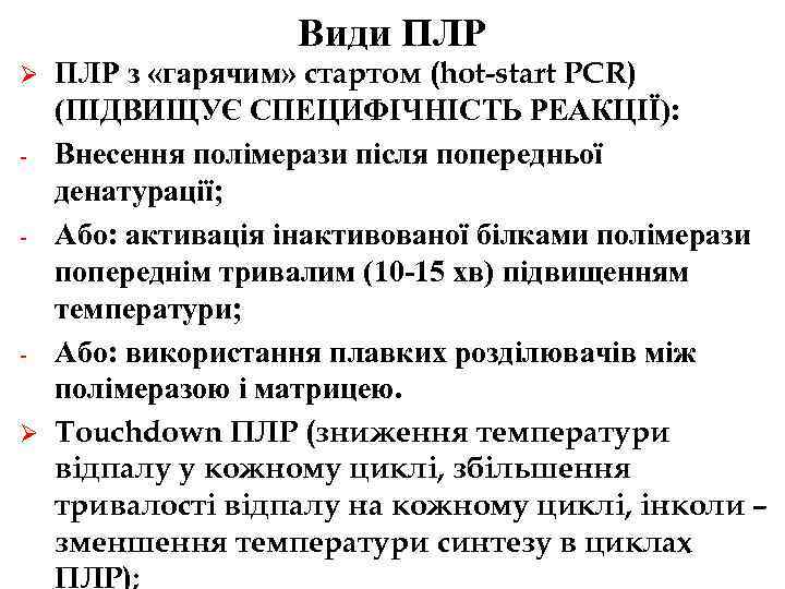 Види ПЛР Ø - Ø ПЛР з «гарячим» стартом (hot-start PCR) (ПІДВИЩУЄ СПЕЦИФІЧНІСТЬ РЕАКЦІЇ):