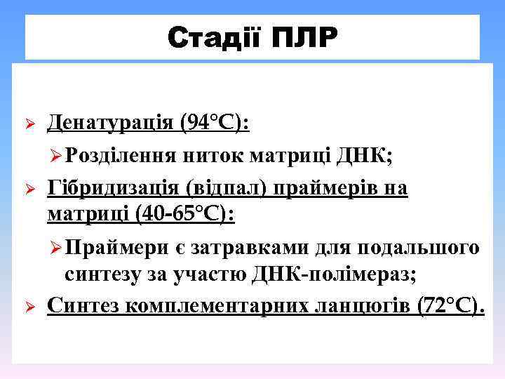Стадії ПЛР Ø Ø Ø Денатурація (94°C): Ø Розділення ниток матриці ДНК; Гібридизація (відпал)