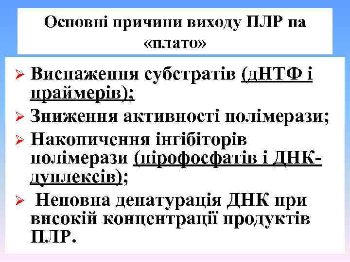 Основні причини виходу ПЛР на «плато» Ø Виснаження субстратів (д. НТФ і праймерів); Ø