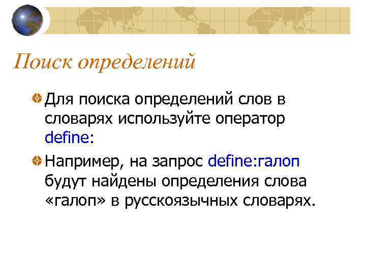 Поиск это определение. Модели поиска определение. Поисковые системы определение. Параметры поиска это определение.