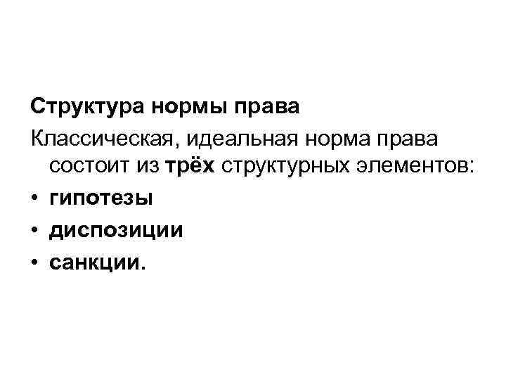 Структура нормы права Классическая, идеальная норма права состоит из трёх структурных элементов: • гипотезы