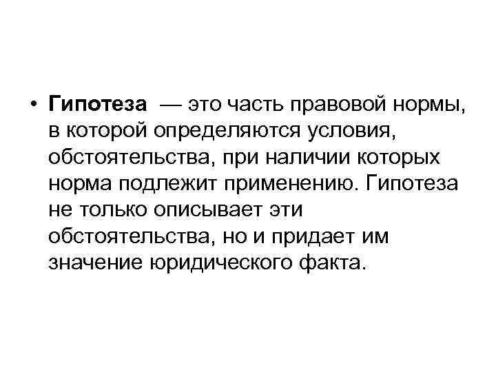  • Гипотеза — это часть правовой нормы, в которой определяются условия, обстоятельства, при