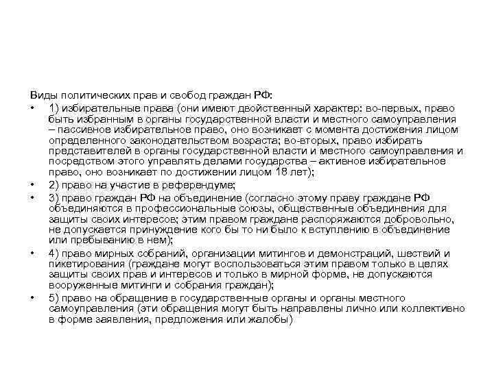 Виды политических прав и свобод граждан РФ: • 1) избирательные права (они имеют двойственный