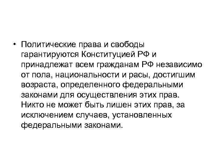  • Политические права и свободы гарантируются Конституцией РФ и принадлежат всем гражданам РФ