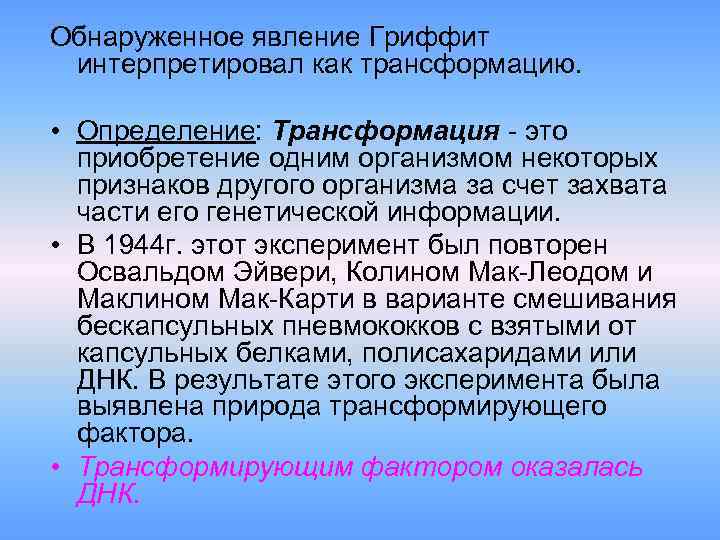 Обнаруженное явление Гриффит интерпретировал как трансформацию. • Определение: Трансформация - это приобретение одним организмом