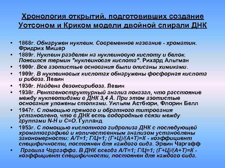 Хронология открытий, подготовивших создание Уотсоном и Криком модели двойной спирали ДНК • • •