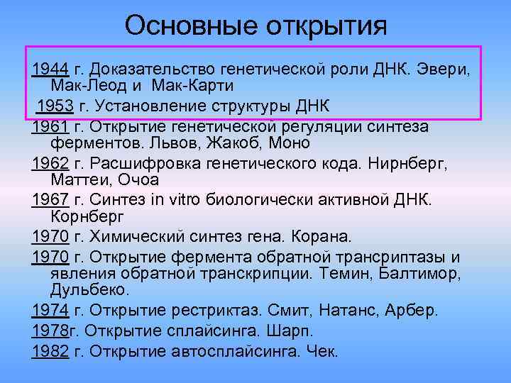 Основные открытия 1944 г. Доказательство генетической роли ДНК. Эвери, Мак-Леод и Мак-Карти 1953 г.