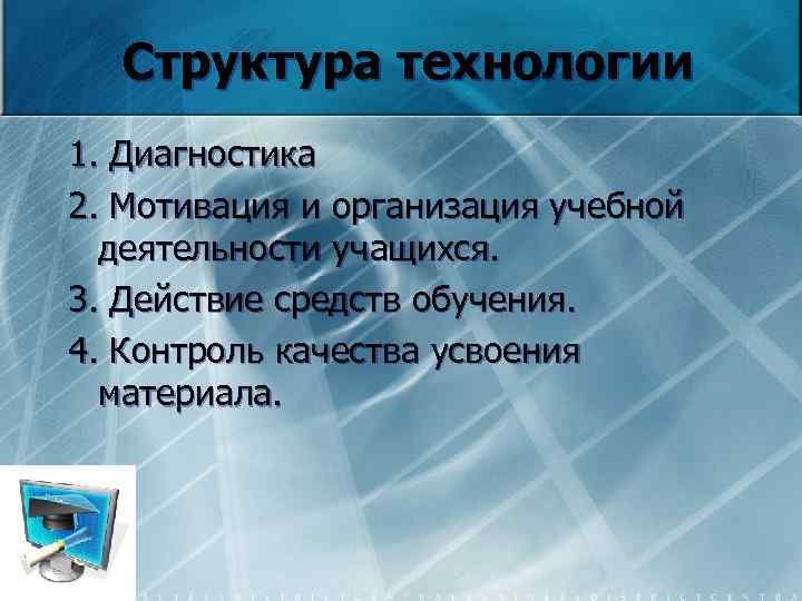 Структура технологии 1. Диагностика 2. Мотивация и организация учебной деятельности учащихся. 3. Действие средств