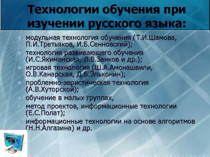 Технологии обучения при изучении русского языка: n n n n модульная технология обучения (Т.