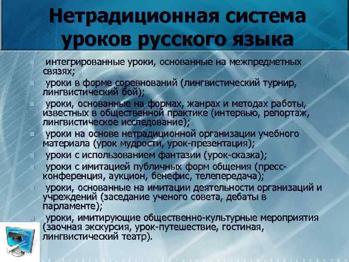 Нетрадиционная система уроков русского языка n n n n интегрированные уроки, основанные на межпредметных