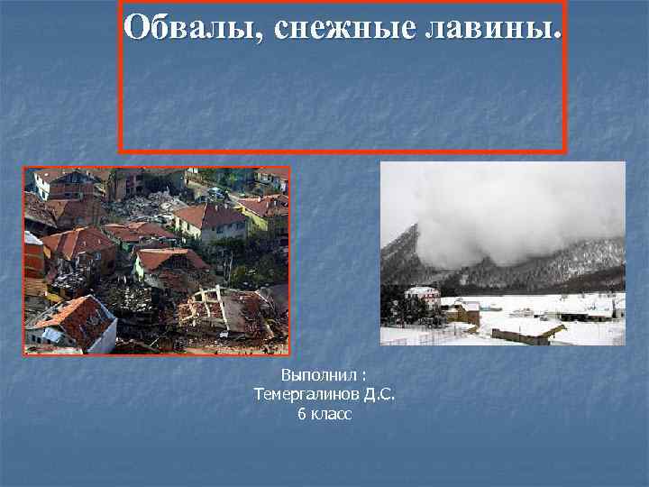 Обвалы, снежные лавины. Выполнил : Темергалинов Д. С. 6 класс 