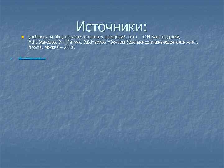 Источники: n n учебник для общеобразовательных учреждений, 6 кл. – С. Н. Вангородский, М.