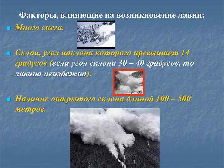 n Факторы, влияющие на возникновение лавин: Много снега. n Склон, угол наклона которого превышает