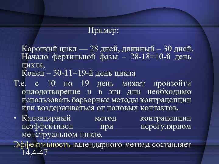 Пример: Короткий цикл — 28 дней, длинный – 30 дней. Начало фертильной фазы –