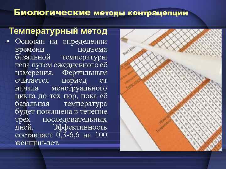 Биологические методы контрацепции Температурный метод • Основан на определении времени подъема базальной температуры тела