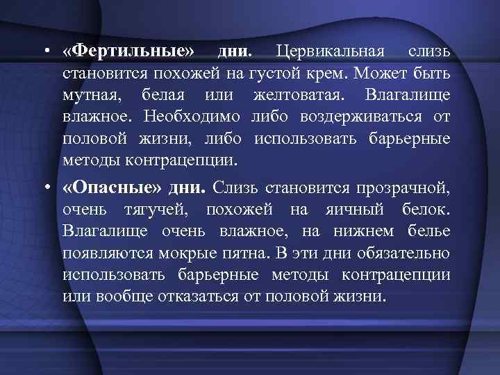  • «Фертильные» дни. Цервикальная слизь становится похожей на густой крем. Может быть мутная,