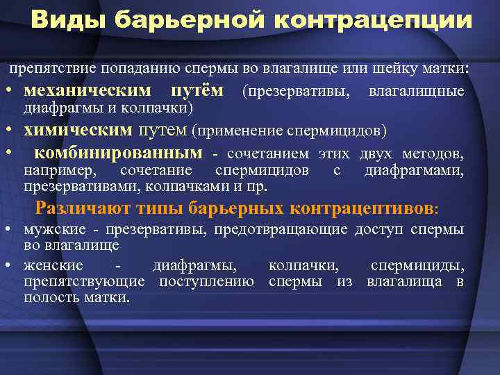 Виды барьерной контрацепции препятствие попаданию спермы во влагалище или шейку матки: • механическим путём